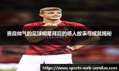 AC米兰官方网站