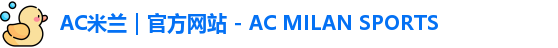 ac米兰